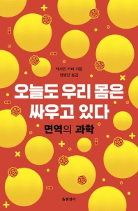 오늘도 우리 몸은 싸우고 있다